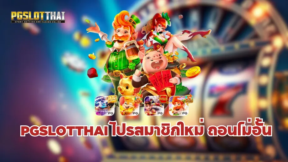 pgslotthai